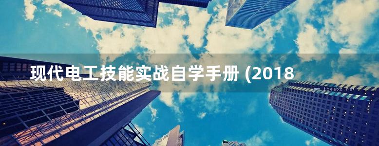 现代电工技能实战自学手册 (2018版) 高清可编辑文字版